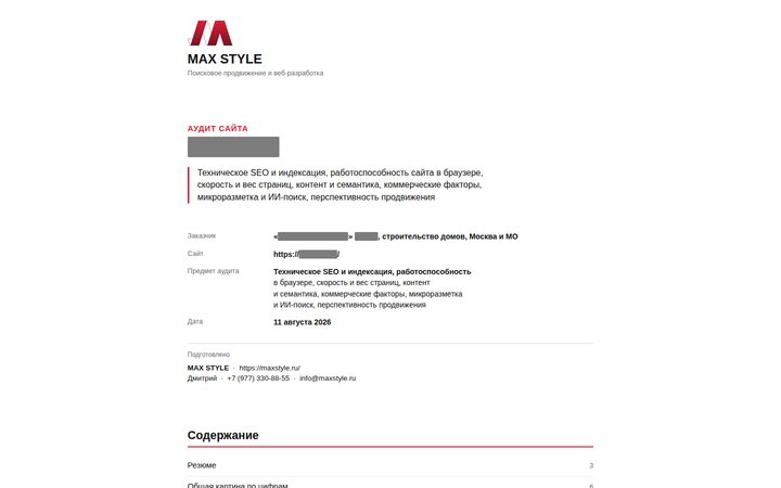 Бесплатный SEO-аудит: Строительство домов, Москва и область — отчёт MAX STYLE